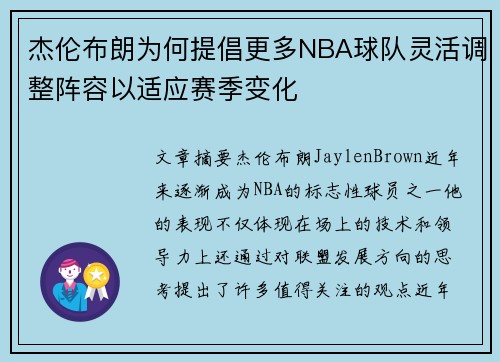 杰伦布朗为何提倡更多NBA球队灵活调整阵容以适应赛季变化 杰伦布朗为何提倡更多NBA球队灵活调整阵容以适应赛季变化