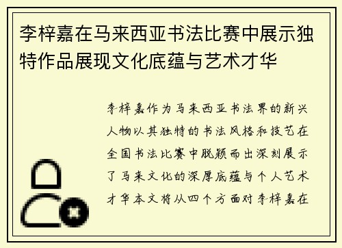 李梓嘉在马来西亚书法比赛中展示独特作品展现文化底蕴与艺术才华 李梓嘉在马来西亚书法比赛中展示独特作品展现文化底蕴与艺术才华