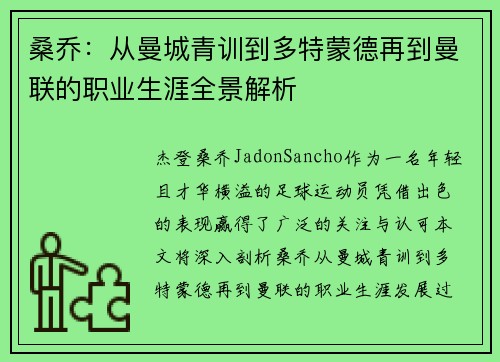 桑乔：从曼城青训到多特蒙德再到曼联的职业生涯全景解析