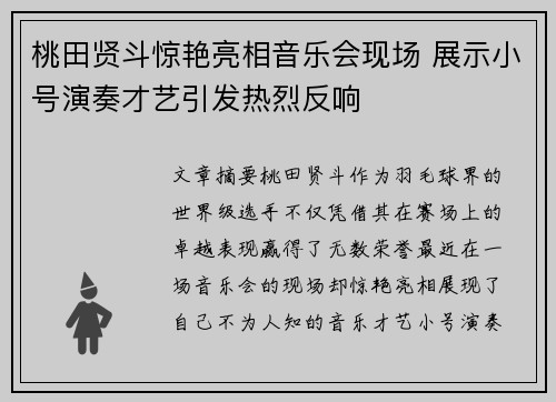 桃田贤斗惊艳亮相音乐会现场 展示小号演奏才艺引发热烈反响