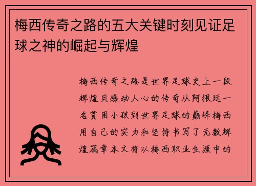 梅西传奇之路的五大关键时刻见证足球之神的崛起与辉煌 梅西传奇之路的五大关键时刻见证足球之神的崛起与辉煌