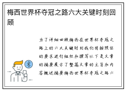 梅西世界杯夺冠之路六大关键时刻回顾