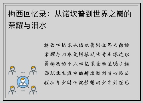 梅西回忆录：从诺坎普到世界之巅的荣耀与泪水