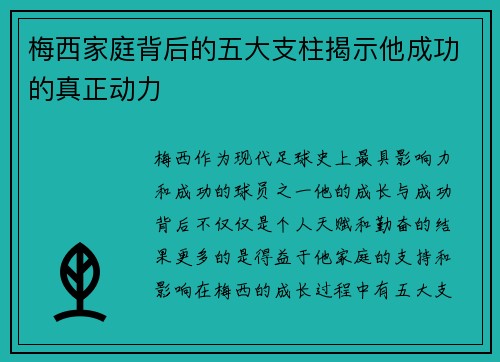 梅西家庭背后的五大支柱揭示他成功的真正动力