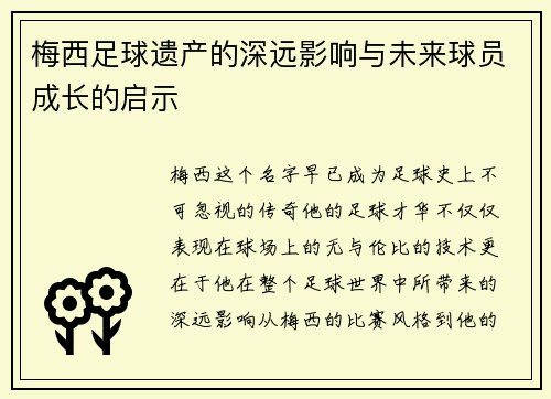 梅西足球遗产的深远影响与未来球员成长的启示