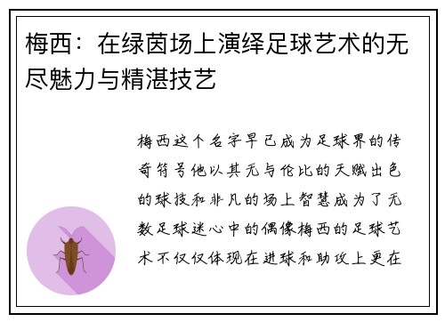 梅西:在绿茵场上演绎足球艺术的无尽魅力与精湛技艺 梅西:在绿茵场上演绎足球艺术的无尽魅力与精湛技艺