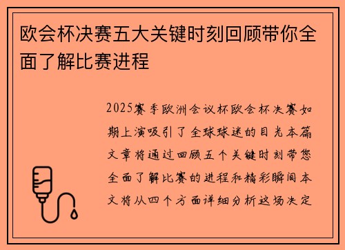 欧会杯决赛五大关键时刻回顾带你全面了解比赛进程 欧会杯决赛五大关键时刻回顾带你全面了解比赛进程