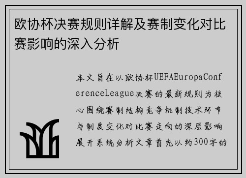 欧协杯决赛规则详解及赛制变化对比赛影响的深入分析