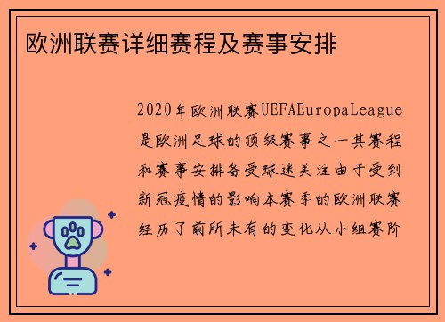 欧洲联赛详细赛程及赛事安排