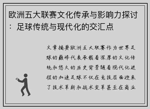 欧洲五大联赛文化传承与影响力探讨:足球传统与现代化的交汇点 欧洲五大联赛文化传承与影响力探讨:足球传统与现代化的交汇点