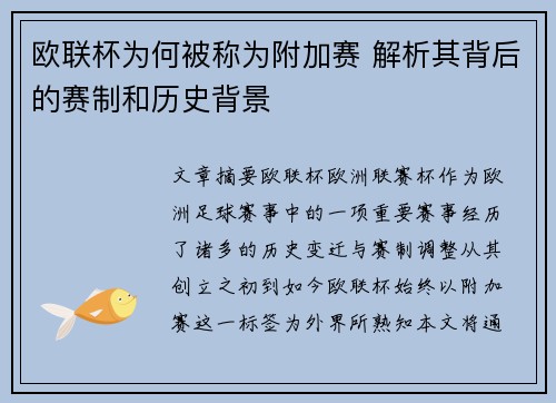 欧联杯为何被称为附加赛 解析其背后的赛制和历史背景 欧联杯为何被称为附加赛 解析其背后的赛制和历史背景
