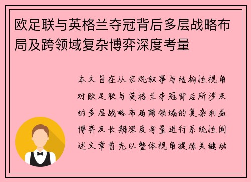 欧足联与英格兰夺冠背后多层战略布局及跨领域复杂博弈深度考量