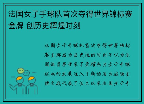 法国女子手球队首次夺得世界锦标赛金牌 创历史辉煌时刻 法国女子手球队首次夺得世界锦标赛金牌 创历史辉煌时刻