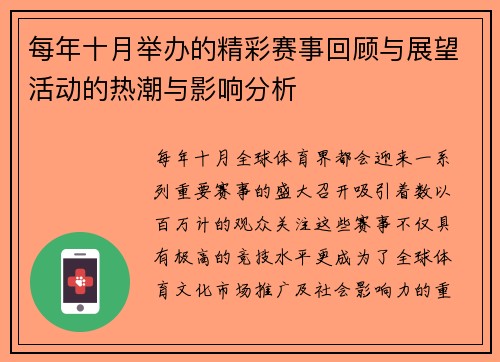 每年十月举办的精彩赛事回顾与展望活动的热潮与影响分析