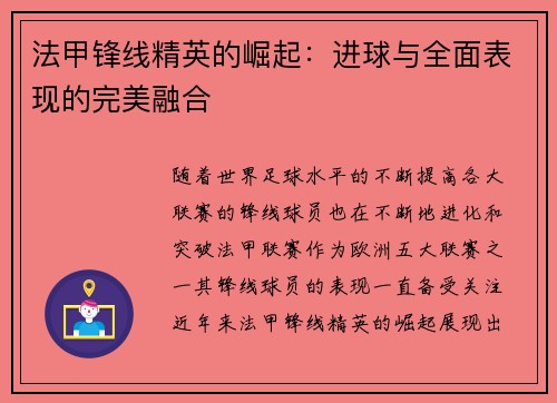法甲锋线精英的崛起：进球与全面表现的完美融合