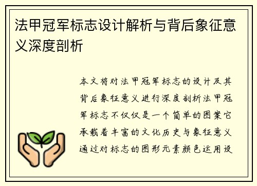 法甲冠军标志设计解析与背后象征意义深度剖析