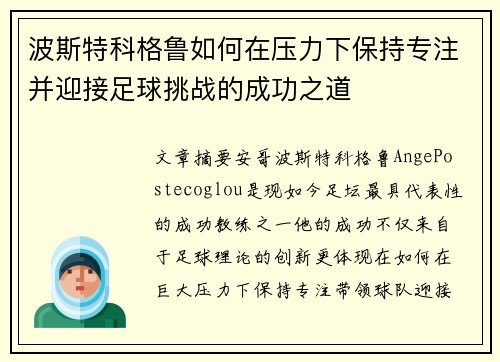 波斯特科格鲁如何在压力下保持专注并迎接足球挑战的成功之道 波斯特科格鲁如何在压力下保持专注并迎接足球挑战的成功之道