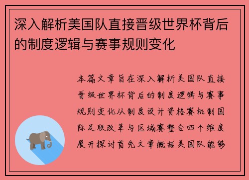 深入解析美国队直接晋级世界杯背后的制度逻辑与赛事规则变化