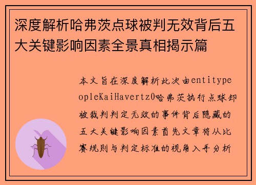 深度解析哈弗茨点球被判无效背后五大关键影响因素全景真相揭示篇
