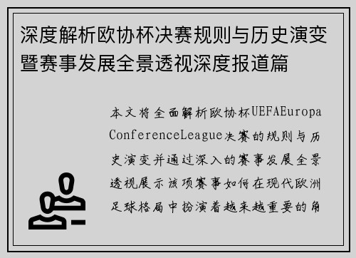 深度解析欧协杯决赛规则与历史演变暨赛事发展全景透视深度报道篇 深度解析欧协杯决赛规则与历史演变暨赛事发展全景透视深度报道篇