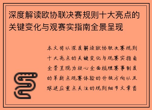 深度解读欧协联决赛规则十大亮点的关键变化与观赛实指南全景呈现