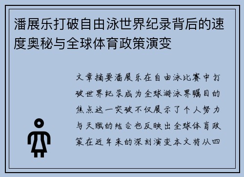 潘展乐打破自由泳世界纪录背后的速度奥秘与全球体育政策演变 潘展乐打破自由泳世界纪录背后的速度奥秘与全球体育政策演变