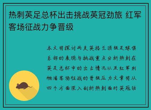 热刺英足总杯出击挑战英冠劲旅 红军客场征战力争晋级