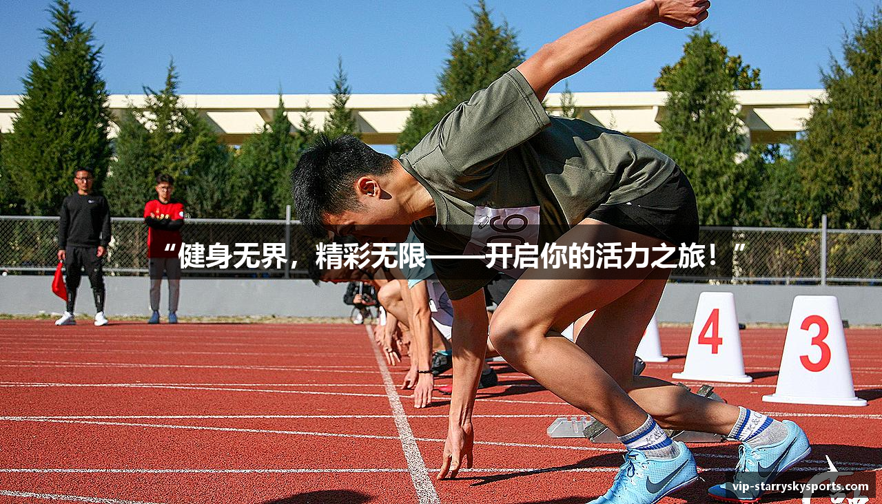 “健身无界，精彩无限——开启你的活力之旅！”